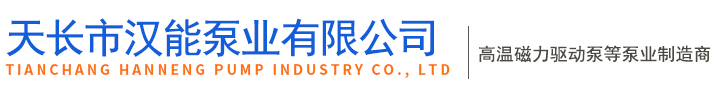 天長(zhǎng)市漢能泵業(yè)有限公司